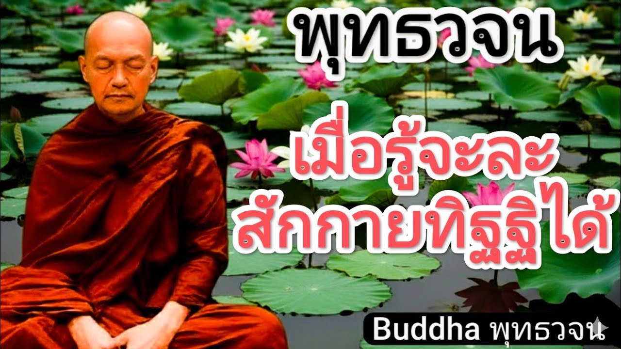 เมื่อรู้จะละสักกายทิฐฐิได้