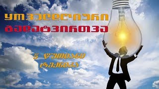 როგორ ავივსო ენერგიით ყოველდღიურად!