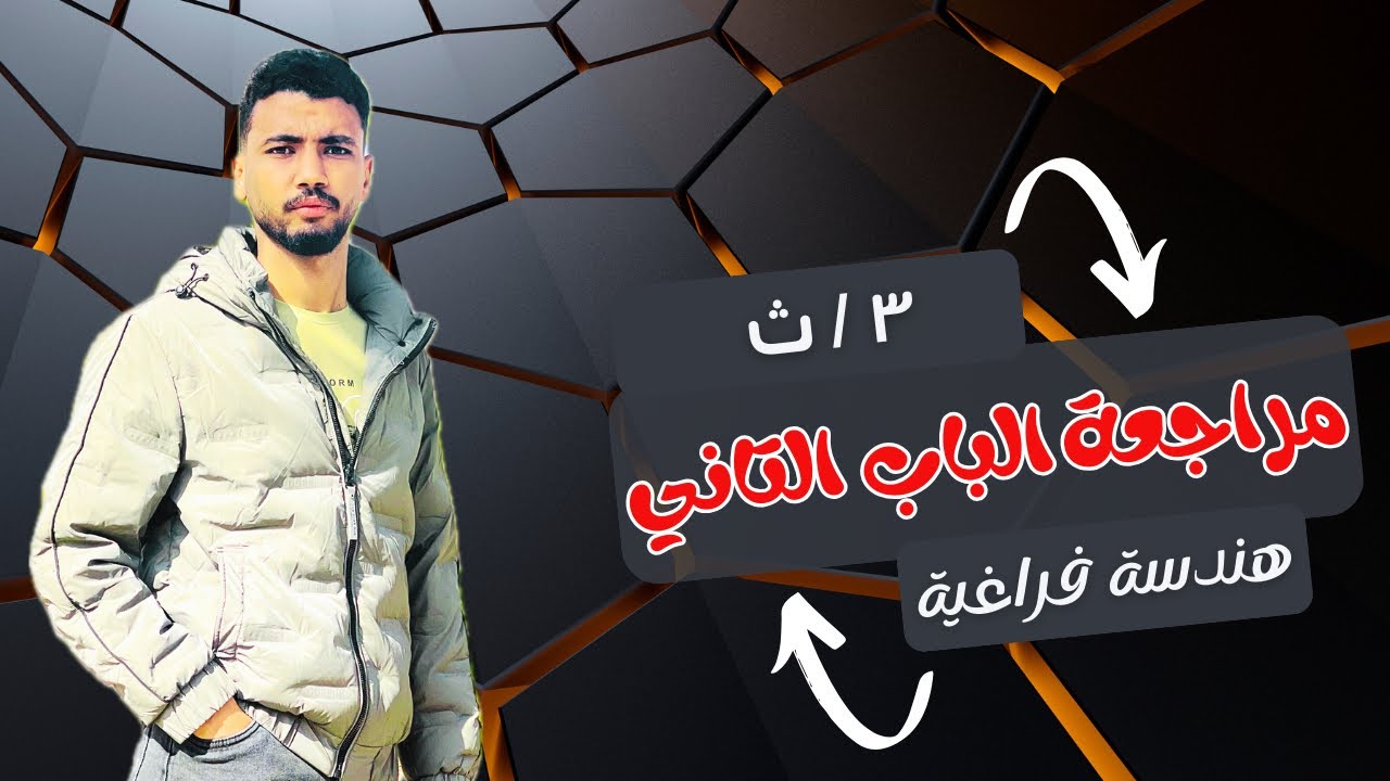 مراجعة أهم افكار الوحدة التانية هندسة فراغية ال هتقابلك ف اي امتحان 2025💢