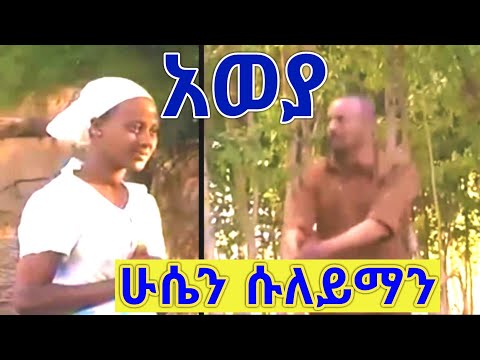 ሁሴን ሱለይማን አወያ ጉራጊኛ ሙዚቃ Hussein Suleiman Ethiopian Guragigna Music
