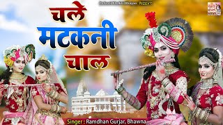 DJ Jhanki Dance Bhajan ~ चले मटकनी चाल ~ Chale Matakni Chal ~ Radha Krishna Jhanki ~ Dj Remix Dance
