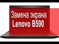 Замена матрицы Lenovo B590