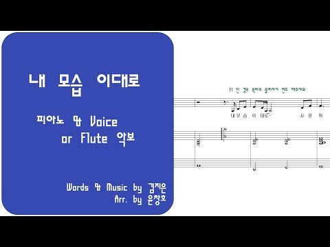 내 모습 이대로 (피아노+멜로디 3단) - 김지은 (제이어스)