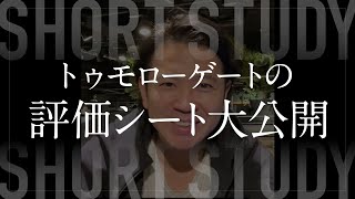 【解禁】ブラックな企業の評価シート大公開 #shorts