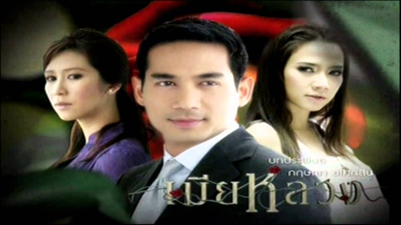 OST.เมียหลวง (นุ้ย วิริยาภา - ฉันมีค่าไหม)