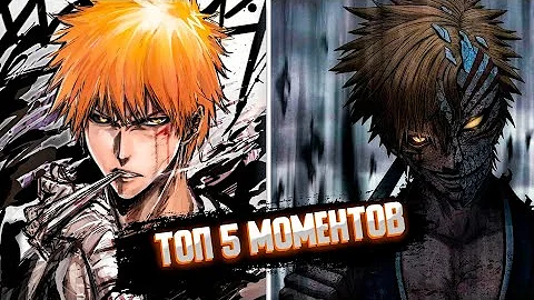 Топ 5 моментов когда Ичиго удивляет всех своей силой[Блич][1Часть]