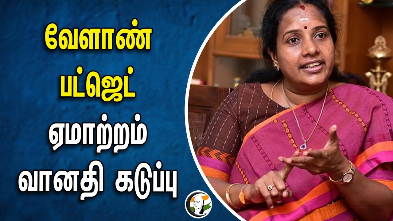 வேளாண் பட்ஜெட் ஏமாற்றம்! வானதி கடுப்பு | Vanathi Srinivasan | TN Agriculture Budget 2024