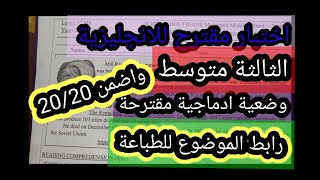 اختبار الانجليزية الفصل الثاني الثالثة متوسط مع رابط للطباعة