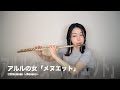 ビゼー/アルルの女「メヌエット」 L'Arlésienne〜Menuet〜