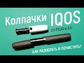 Разбор и чистка колпачка IQOS 2.4 и 3.0 – IQOS как новый! Легко и просто