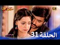 حبيبي دائما الحلقة 31 4K Rangrasiya 