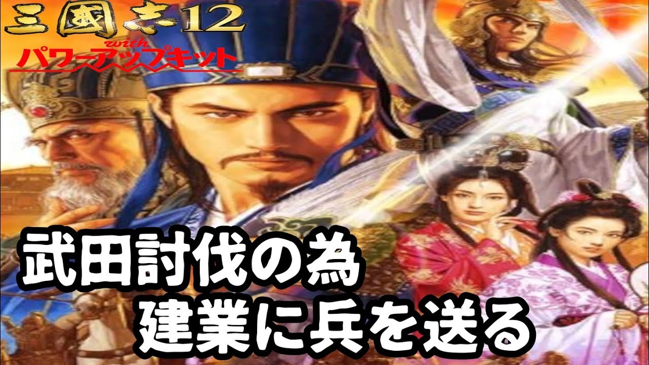 40】三国志12 パワーアップキット - YouTube