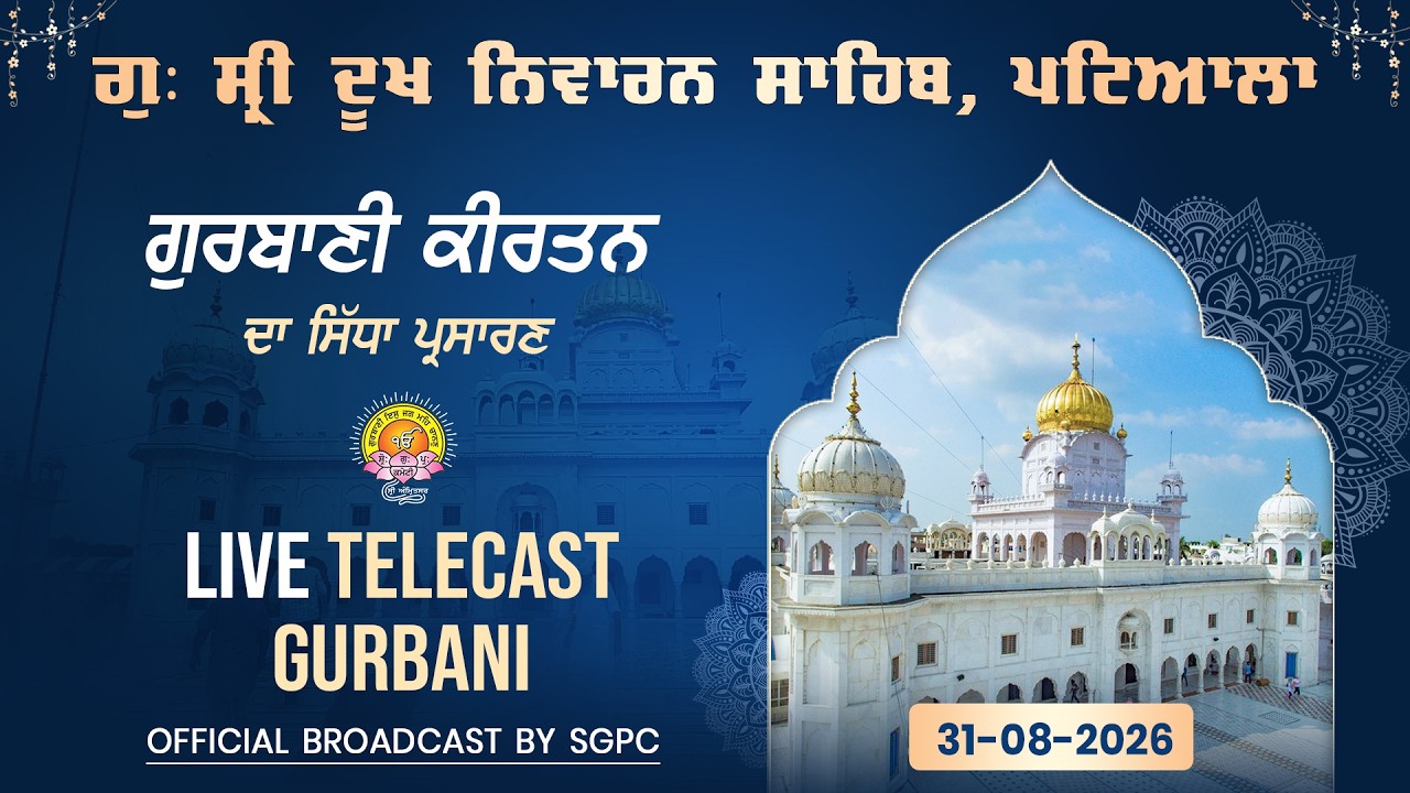Official SGPC LIVE | Gurdwara Sri DukhNiwaran Sahib, Patiala | Monday, 31.08.2026