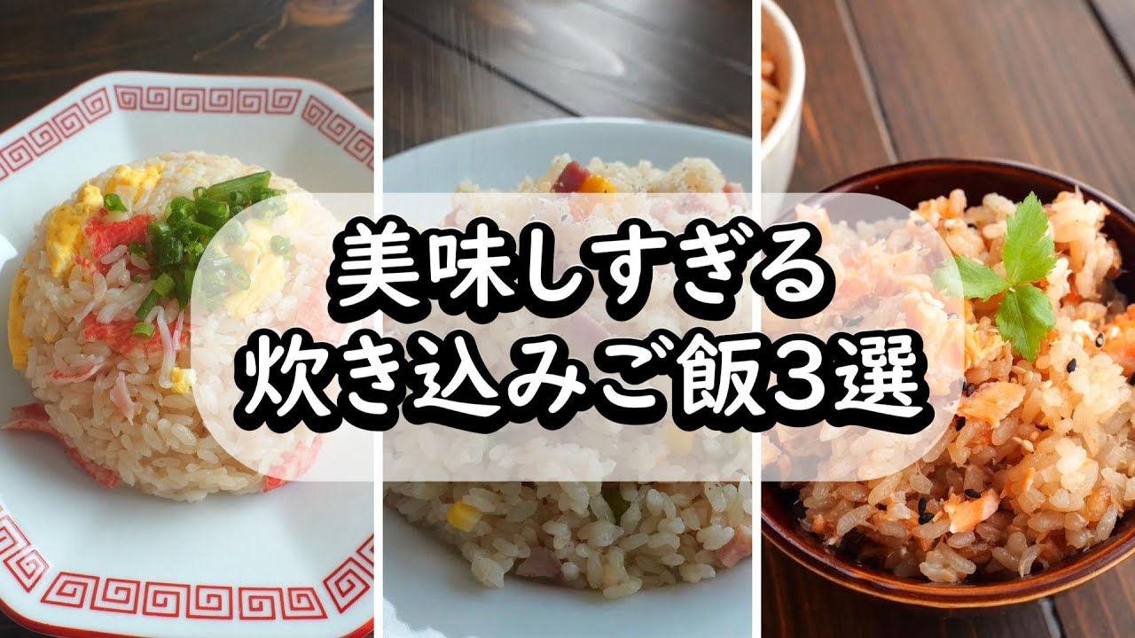 材料入れて炊くだけ！ズボラ主婦でもできる簡単炊き込みご飯3選