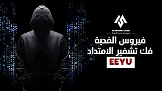 القضاء علي جميع الملفات الضارة الخاصة ب فيروس الفديةوفك التشفير الخاص بالملفات EEYU