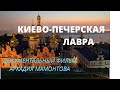 Мамонтов Аркадий. Киево-Печерская лавра. Цикл Монастыри Российской Империи. Верую | Козенкова Елена