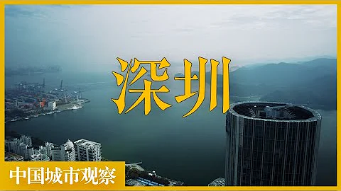 深圳，还是中国最开放的城市吗？ - 天天要闻