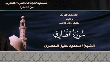 086- سورة الطارق - الشيخ محمود خليل الحصري - تسجيلات الإذاعة المصرية
