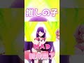 【MAD】推しの子MAD制作完了　　YOASOBI「アイドル」　【推しの子】#Shorts　＃OshinoKo #推しの子
