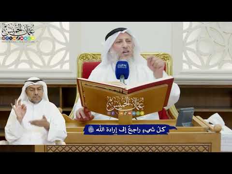 814 - كلُ شيءٍ راجعٌ إلى إرادة الله تعالى - عثمان الخميس
