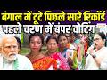 West Bengal Election Phase 1 Voting Update :बंगाल में पहले चरण पर बंपर वोटिंग, रिकॉर्ड फाड़ वोटिंग !