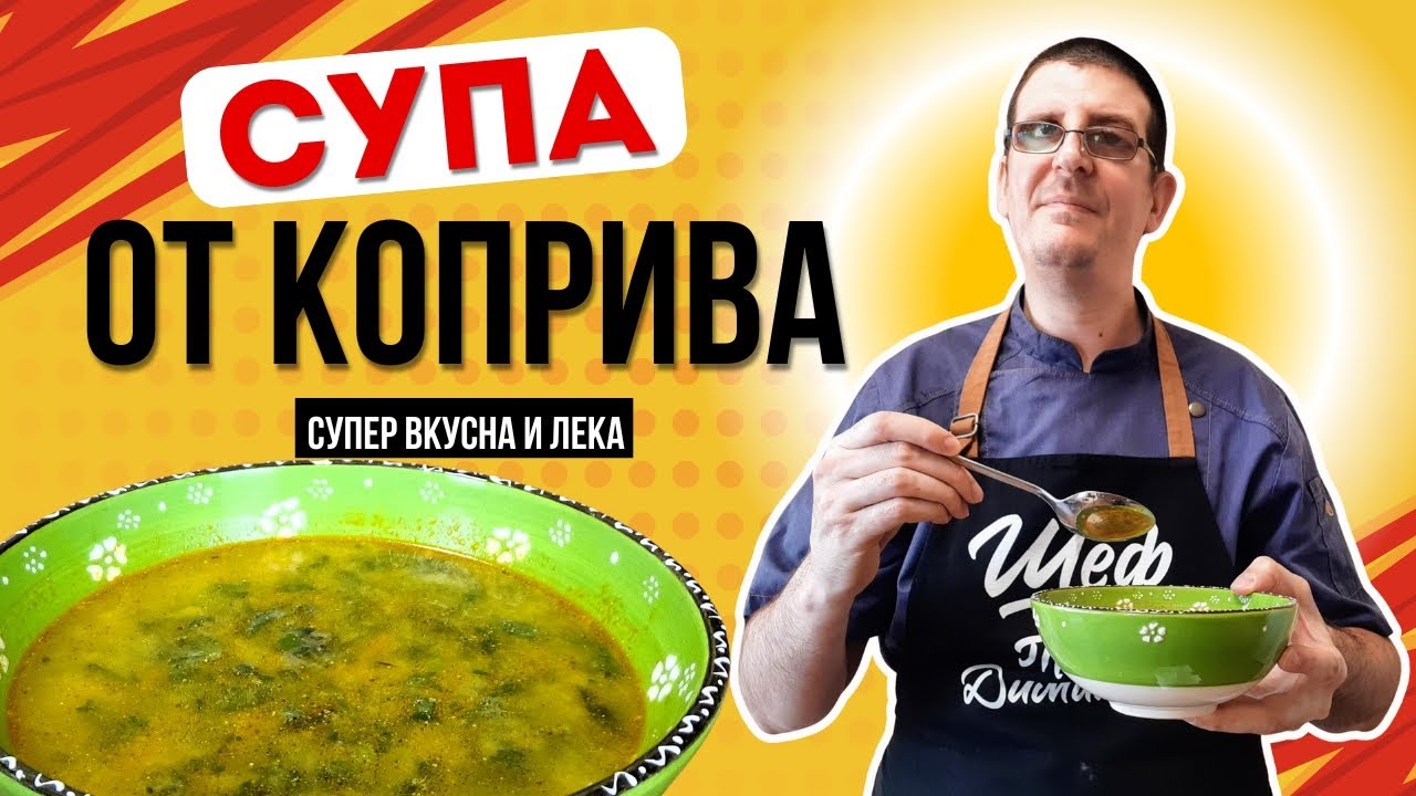 Супа от Коприва. Лека и Супер Вкусна!