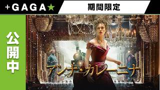 ＋GAGA｜【無料公開中】『アンナ・カレーニナ』（字幕版）