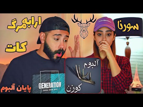 Sorena Arrabeye Marg Cut REACTION ری اکشن به ترک های ارابه مرگ و کات سورنا