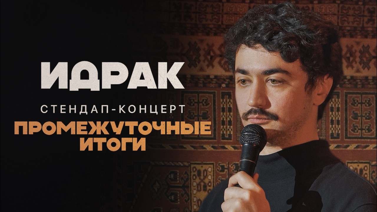 Идрак Мирзализаде. ПРОМЕЖУТОЧНЫЕ ИТОГИ. стендап концерт 2021