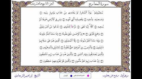 سورة المعارج برواية روح عن يعقوب ــ الشيخ إبراهيم القرجاوي