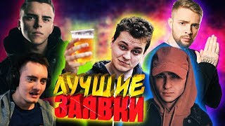 РЕАКЦИЯ НА ЗАЯВКИ 