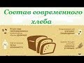 ВСЯ ПРАВДА О ХЛЕБЕ И ДРОЖЖАХ ! ШОК - ЧТО МЫ ЕДИМ !