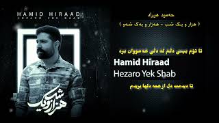 حەمید هیراد ؛ هەزار و یەک شەو | hamid hiraad _hezar o yek shab