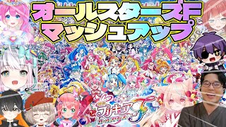 映画プリキュアオールスターズF 同時視聴