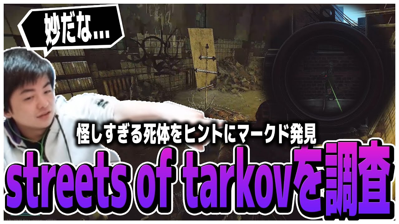 怪しすぎる死体をヒントにマークド部屋発見!!streets of tarkovを調査【EFT】