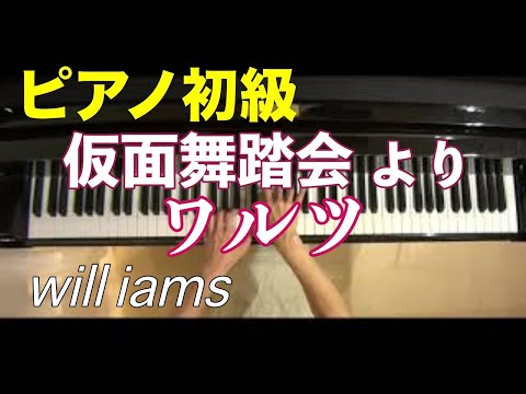 【ピアノ初級 大きな音符のおとなの定番レパートリー100 Blue】仮面舞踏会より｢ワルツ｣/ハチャトゥリアン