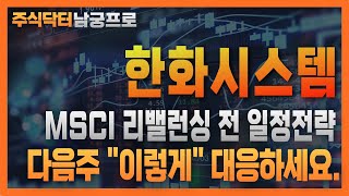 [ 한화시스템 주가 전망 ] [긴급] &quot;리밸런싱 전 MSCI 일정매매전략!!&quot; 이렇게만 대응하세요. #한화시스템 #한화시스템목표가
