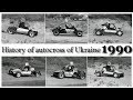History Autocross of Ukraine in photo Автокрос Запоріжжя – Артемівськ