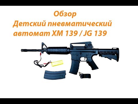 Детский пневматический автомат XM 139 / JG 139