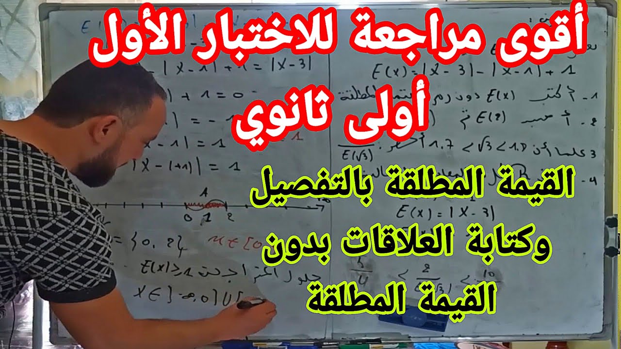 أقوى مراجعة للاختبار الأول في مادة الرياضيات أولى ثانوي القيمة المطلقة تمارين في المستوى العالي