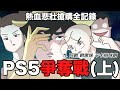 【鹿人泥鰍劇場】PS5爭奪戰！(上集)熱血！悲壯！PS5搶購全記錄 feat.阿啾小劇場 啾啾妹 辛卡拍咪啊