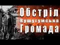 Последствия обстрела Кушугумской громады. 23.06.2022