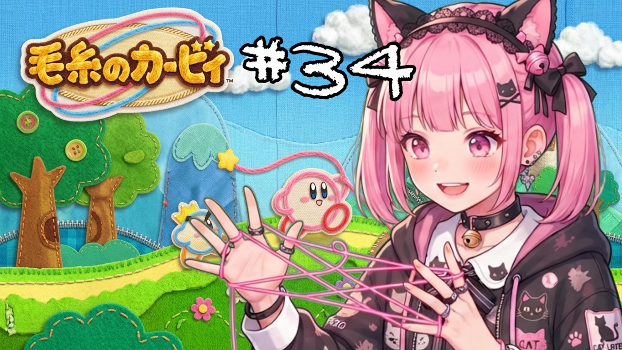 毛糸のカービィ / 仔猫みあ 初見プレイ #34 ウィスピーのもり 戦車で森を破壊するよぉ🥳 のんびり実況