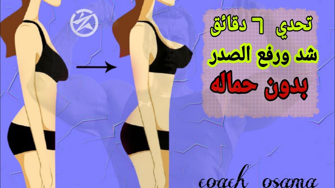 البطن المترهل/ تمارين سهله لشد الصدر وشد ترهلات الثدي .