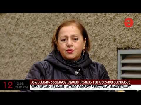 ინფექციურში მოთავსებულ ირანის 4 მოქალაქეს კორონავირუსისთვის დამახასიათებელი ნიშნები არ დაუდასტურდა