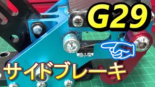 G29にサイドブレーキ☆ぶっ壊れ上等！PC・PS4・Xbox