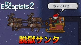 そうか、サンタになればいいんだ【The Escapists 2】