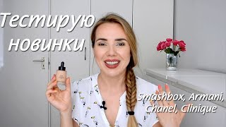 Тест новинок: Smashbox, Armani, Chanel, Clinique