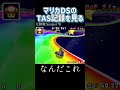 【TAS】マリカDSのTAS記録を見る