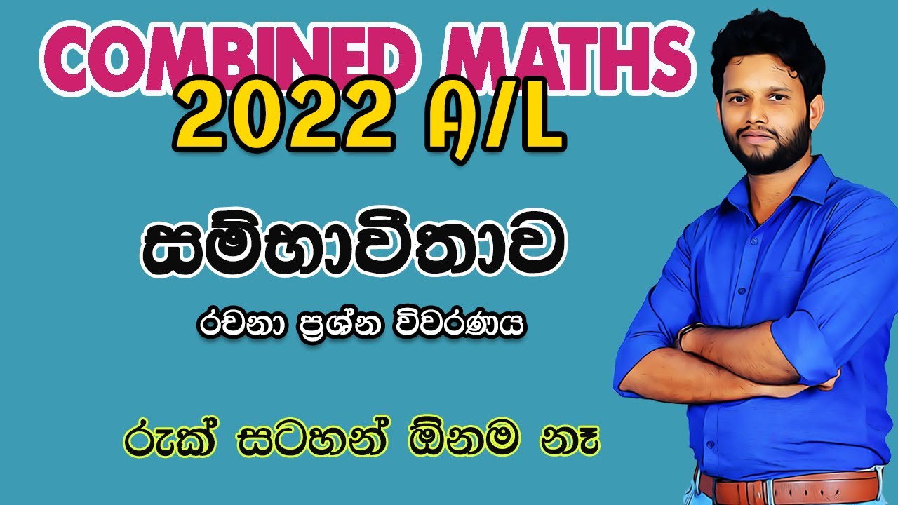 සම්භාවීතාව |2022 Combined Maths Applied Paper |Probability  |Lahiru Kariyapperuma |2022 Sambawithawa